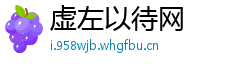虚左以待网